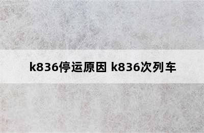 k836停运原因 k836次列车